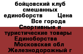 Zel -Fighter бойцовский клуб смешанных единоборств MMA › Цена ­ 3 600 - Все города Спортивные и туристические товары » Единоборства   . Московская обл.,Железнодорожный г.
